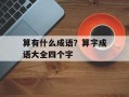 算有什么成语？算字成语大全四个字