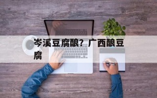 岑溪豆腐酿？广西酿豆腐