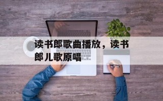 读书郎歌曲播放，读书郎儿歌原唱