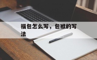 福包怎么写，包袱的写法