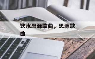 饮水思源歌曲，思源歌曲