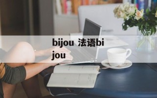 bijou 法语bijou