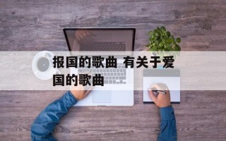 报国的歌曲 有关于爱国的歌曲