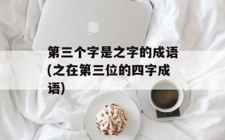 第三个字是之字的成语(之在第三位的四字成语)