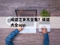 成语之乡大全集？成语大全app