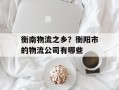 衡南物流之乡？衡阳市的物流公司有哪些