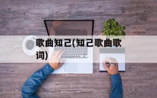 歌曲知己(知己歌曲歌词)