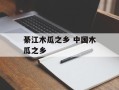 綦江木瓜之乡 中国木瓜之乡