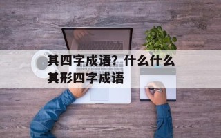 其四字成语？什么什么其形四字成语