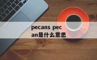 pecans pecan是什么意思