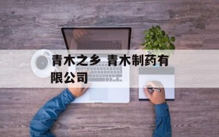 青木之乡 青木制药有限公司