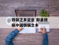 铁锅之乡企业 郏县铁锅中国铁锅之乡