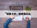 麻糖之乡，麻糖是什么