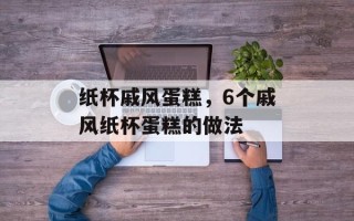 纸杯戚风蛋糕，6个戚风纸杯蛋糕的做法