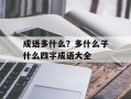 成语多什么？多什么子什么四字成语大全