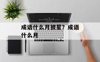 成语什么月披星？成语什么月