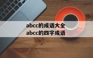 abcc的成语大全 abcc的四字成语