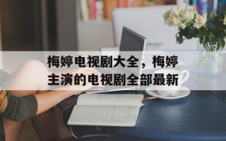 梅婷电视剧大全，梅婷主演的电视剧全部最新