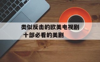 类似反击的欧美电视剧 十部必看的美剧