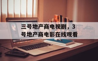 三号地产商电视剧，3号地产商电影在线观看