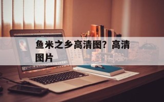 鱼米之乡高清图？高清图片