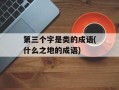 第三个字是类的成语(什么之地的成语)