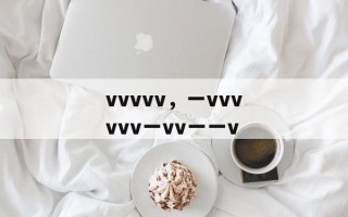 vvvvv，一vvvvvv一vv一一v
