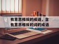 有意思相反的成语，含有意思相反的词的成语