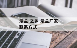 法兰 之乡 法兰厂家联系方式