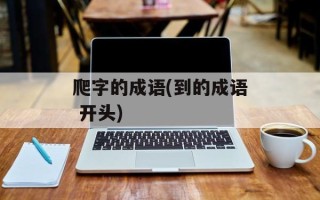 爬字的成语(到的成语 开头)
