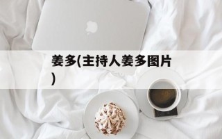 姜多(主持人姜多图片)