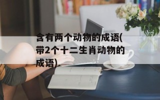 含有两个动物的成语(带2个十二生肖动物的成语)
