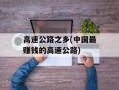 高速公路之乡(中国最赚钱的高速公路)