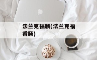 法兰克福肠(法兰克福香肠)