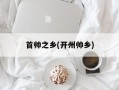 首帅之乡(开州帅乡)