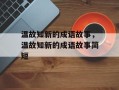温故知新的成语故事，温故知新的成语故事简短