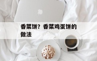 香菜饼？香菜鸡蛋饼的做法