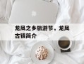 龙凤之乡旅游节，龙凤古镇简介
