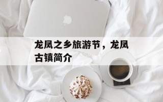 龙凤之乡旅游节，龙凤古镇简介