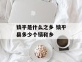 镇平是什么之乡 镇平县多少个镇和乡