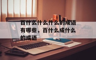 百什么什么什么的成语有哪些，百什么成什么的成语