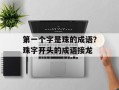 第一个字是珠的成语？珠字开头的成语接龙