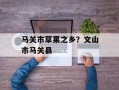 马关市草果之乡？文山市马关县