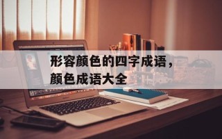 形容颜色的四字成语，颜色成语大全