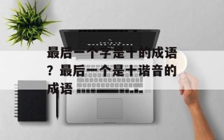 最后一个字是十的成语？最后一个是十谐音的成语