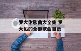 罗大佑歌曲大全集 罗大佑的全部歌曲目录