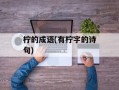 柠的成语(有柠字的诗句)