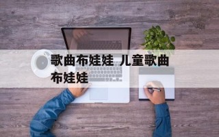 歌曲布娃娃 儿童歌曲布娃娃
