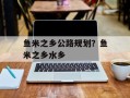 鱼米之乡公路规划？鱼米之乡水乡