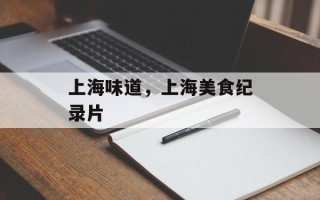 上海味道，上海美食纪录片